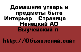 Домашняя утварь и предметы быта Интерьер - Страница 2 . Ненецкий АО,Выучейский п.